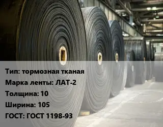 Конвейерная лента РТИ тормозная тканая ЛАТ-2 10х105 ГОСТ: ГОСТ 1198-93